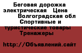 Беговая дорожка электрическая › Цена ­ 13 000 - Волгоградская обл. Спортивные и туристические товары » Тренажеры   